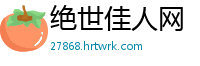 绝世佳人网
